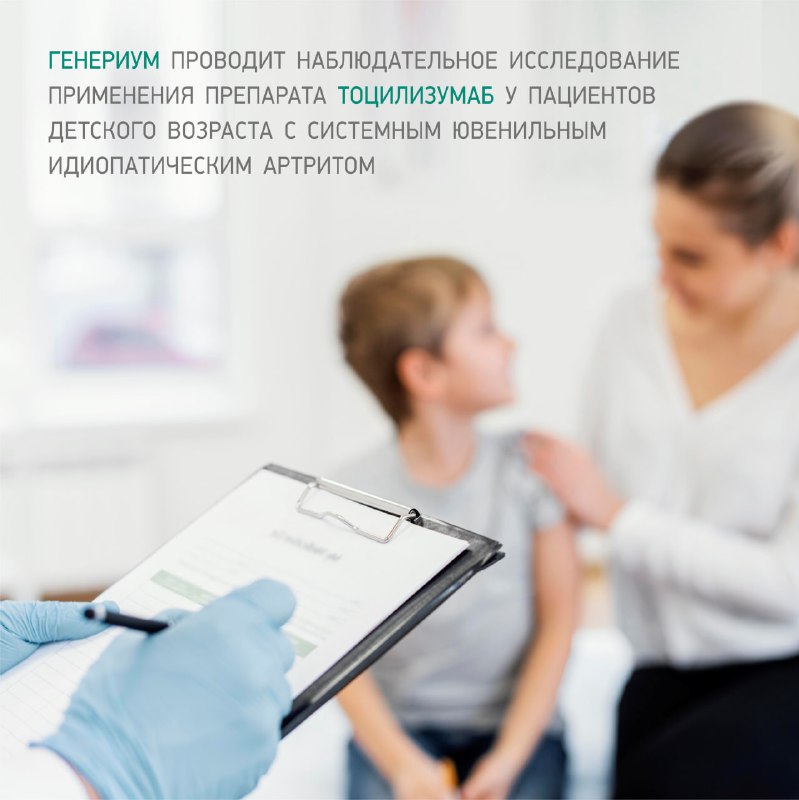 ГЕНЕРИУМ проводит наблюдательное исследование применения препарата тоцилизумаб у пациентов детского возраста с системным ювенильным идиопатическим артритом