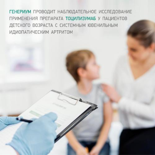 ГЕНЕРИУМ проводит наблюдательное исследование применения препарата тоцилизумаб у пациентов детского возраста с системным ювенильным идиопатическим артритом фото